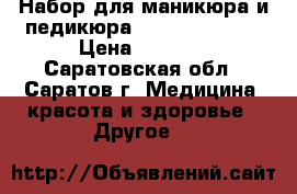 Набор для маникюра и педикюра Galaxy GL-4911 › Цена ­ 1 299 - Саратовская обл., Саратов г. Медицина, красота и здоровье » Другое   